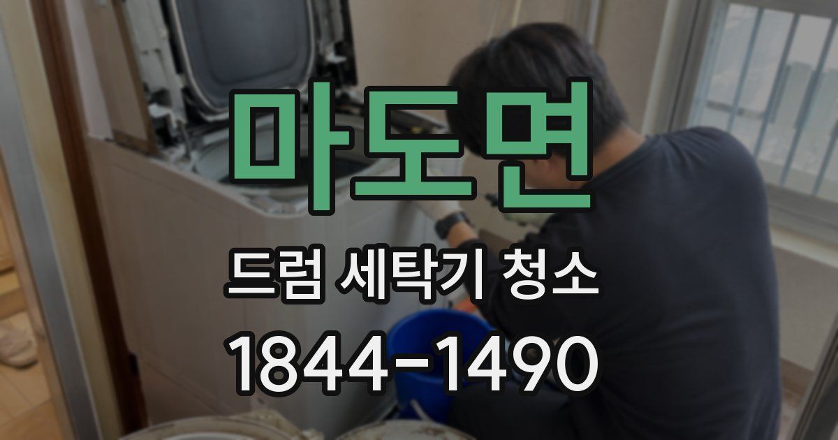 마도면 드럼 세탁기 청소