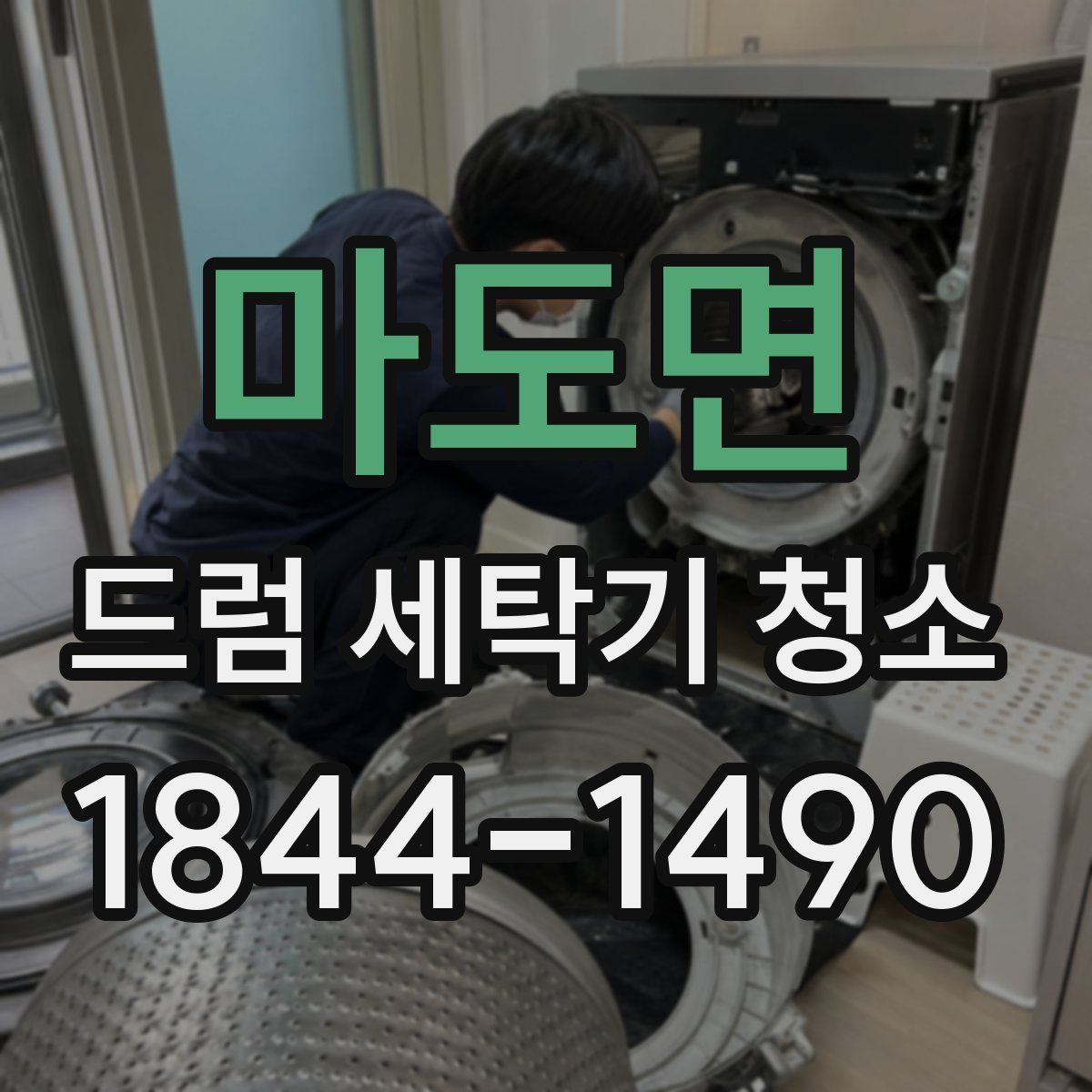 마도면 드럼 세탁기 청소