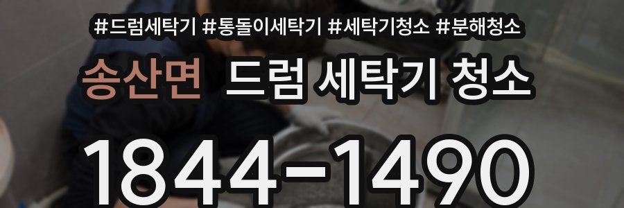 송산면 드럼 세탁기 청소