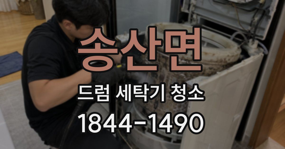 송산면 드럼 세탁기 청소