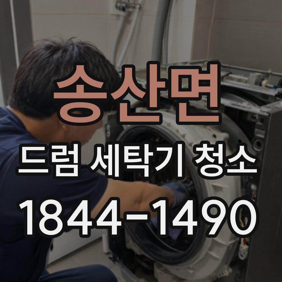 송산면 드럼 세탁기 청소