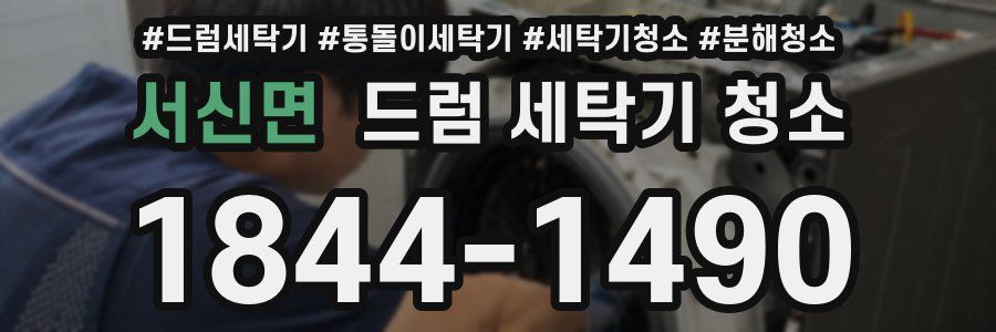 서신면 드럼 세탁기 청소