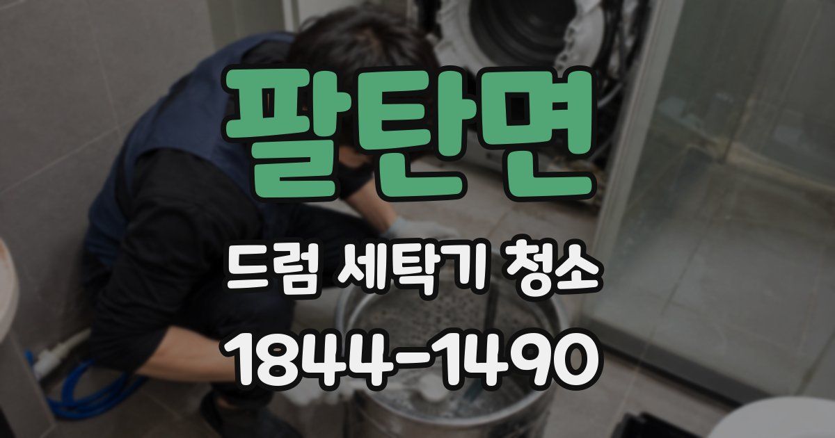 팔탄면 드럼 세탁기 청소