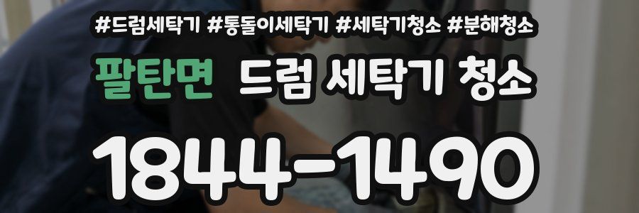 팔탄면 드럼 세탁기 청소