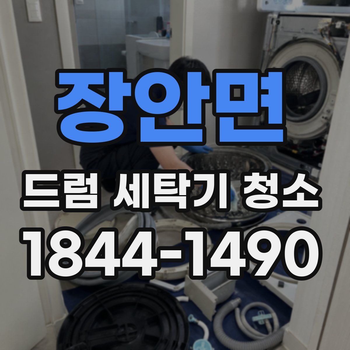 장안면 드럼 세탁기 청소