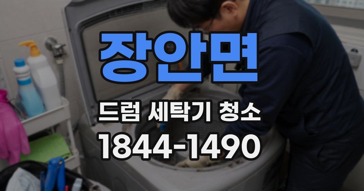 장안면 드럼 세탁기 청소