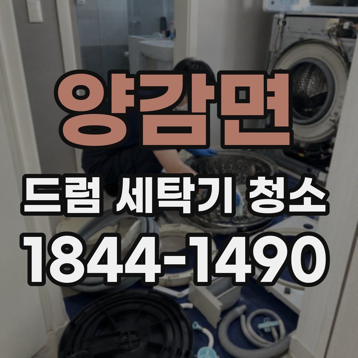 양감면 드럼 세탁기 청소