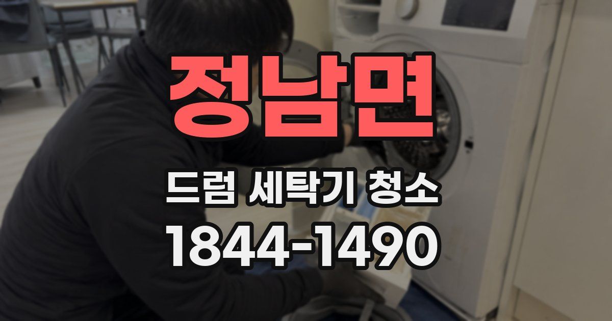 정남면 드럼 세탁기 청소