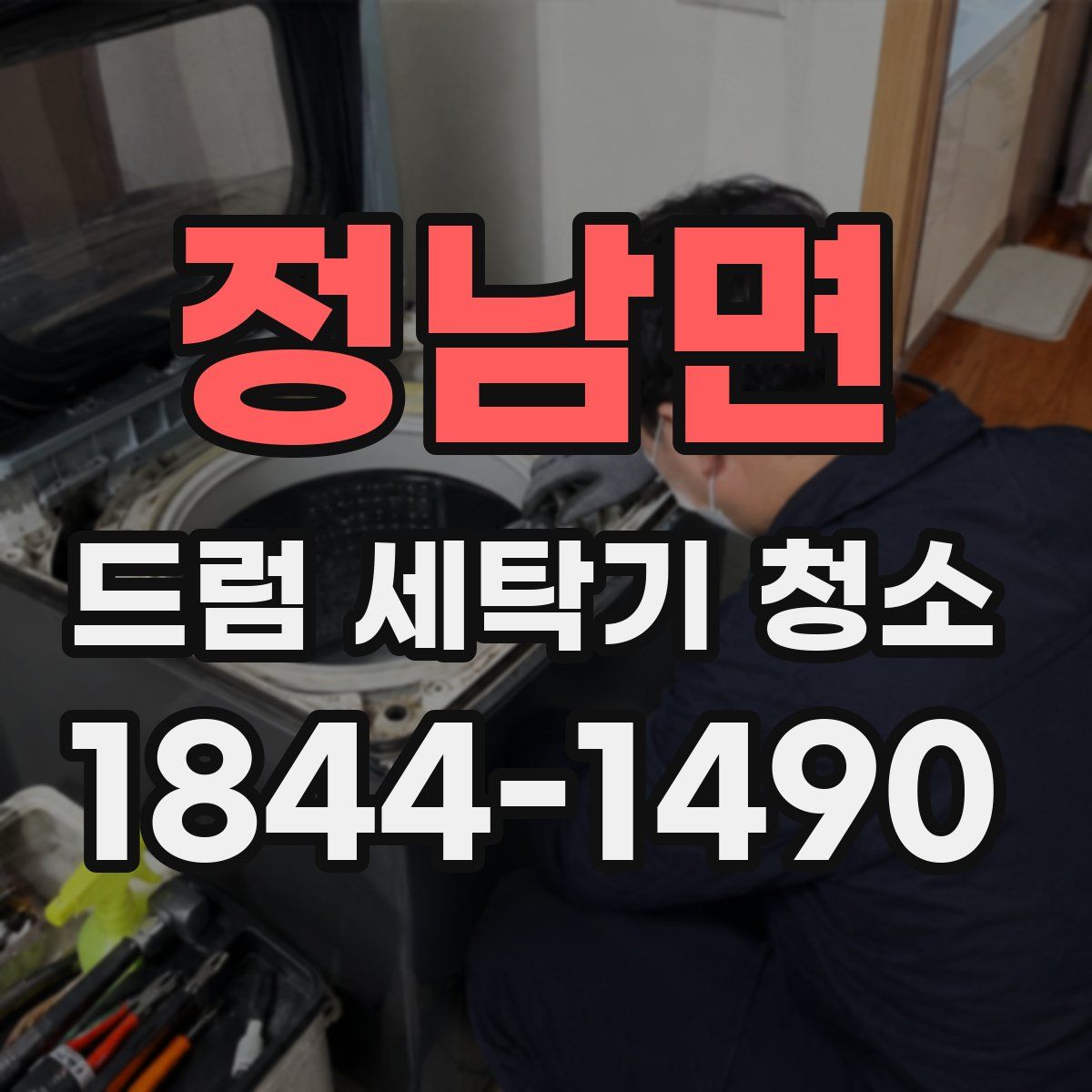 정남면 드럼 세탁기 청소