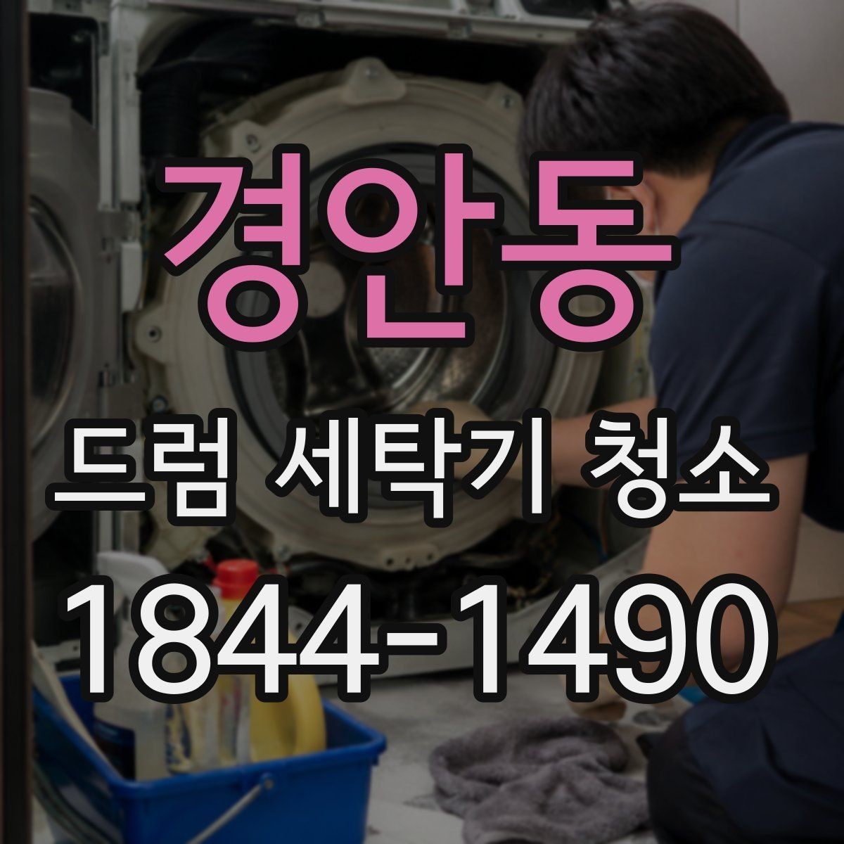 경안동 드럼 세탁기 청소 물때가 쌓이기 쉬운 위치와 확인법