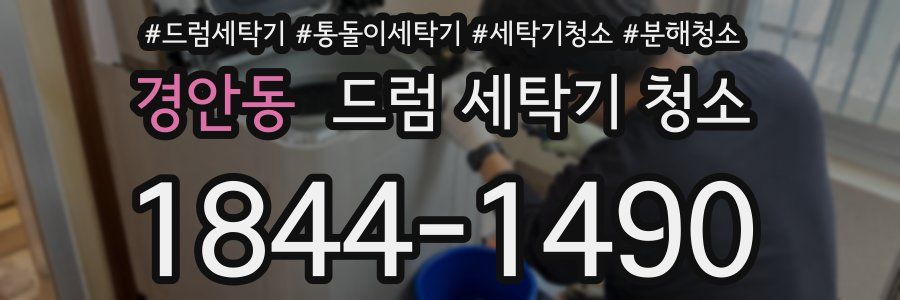 경안동 드럼 세탁기 청소