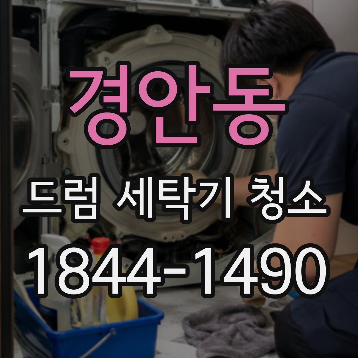 경안동 드럼 세탁기 청소