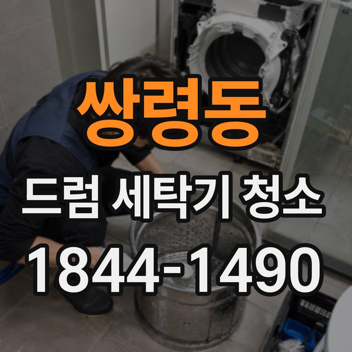 쌍령동 드럼 세탁기 청소