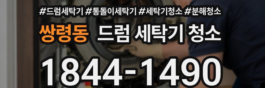 쌍령동 드럼 세탁기 청소