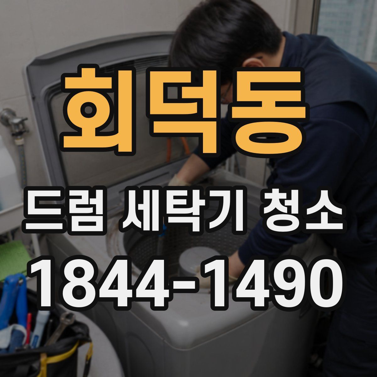 회덕동 드럼 세탁기 청소