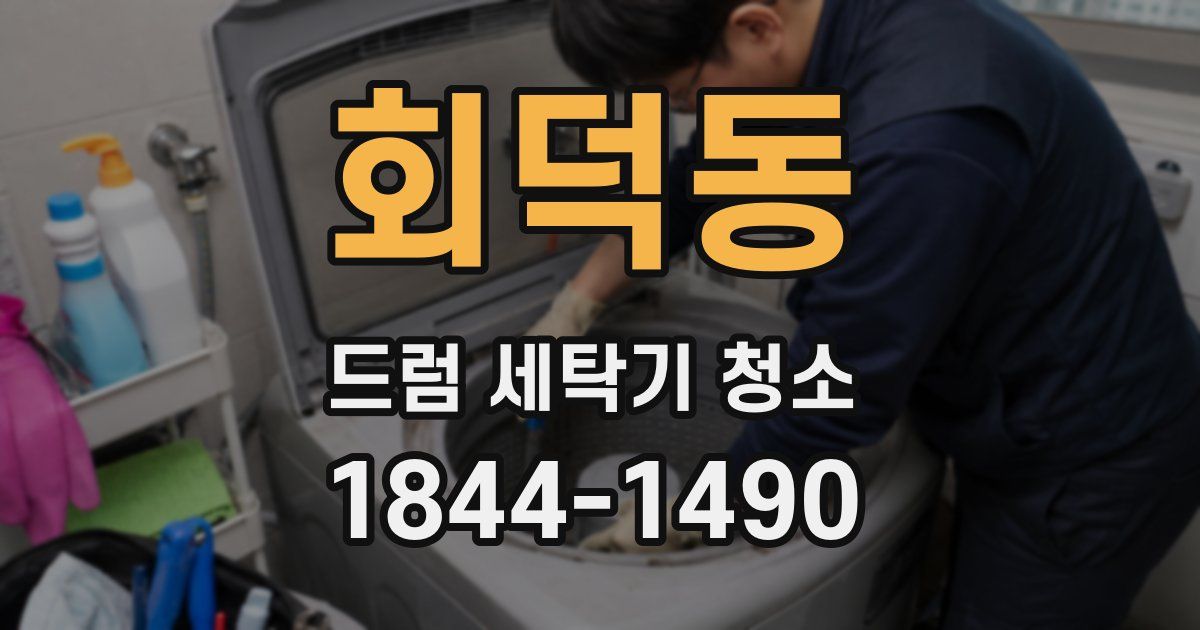 회덕동 드럼 세탁기 청소
