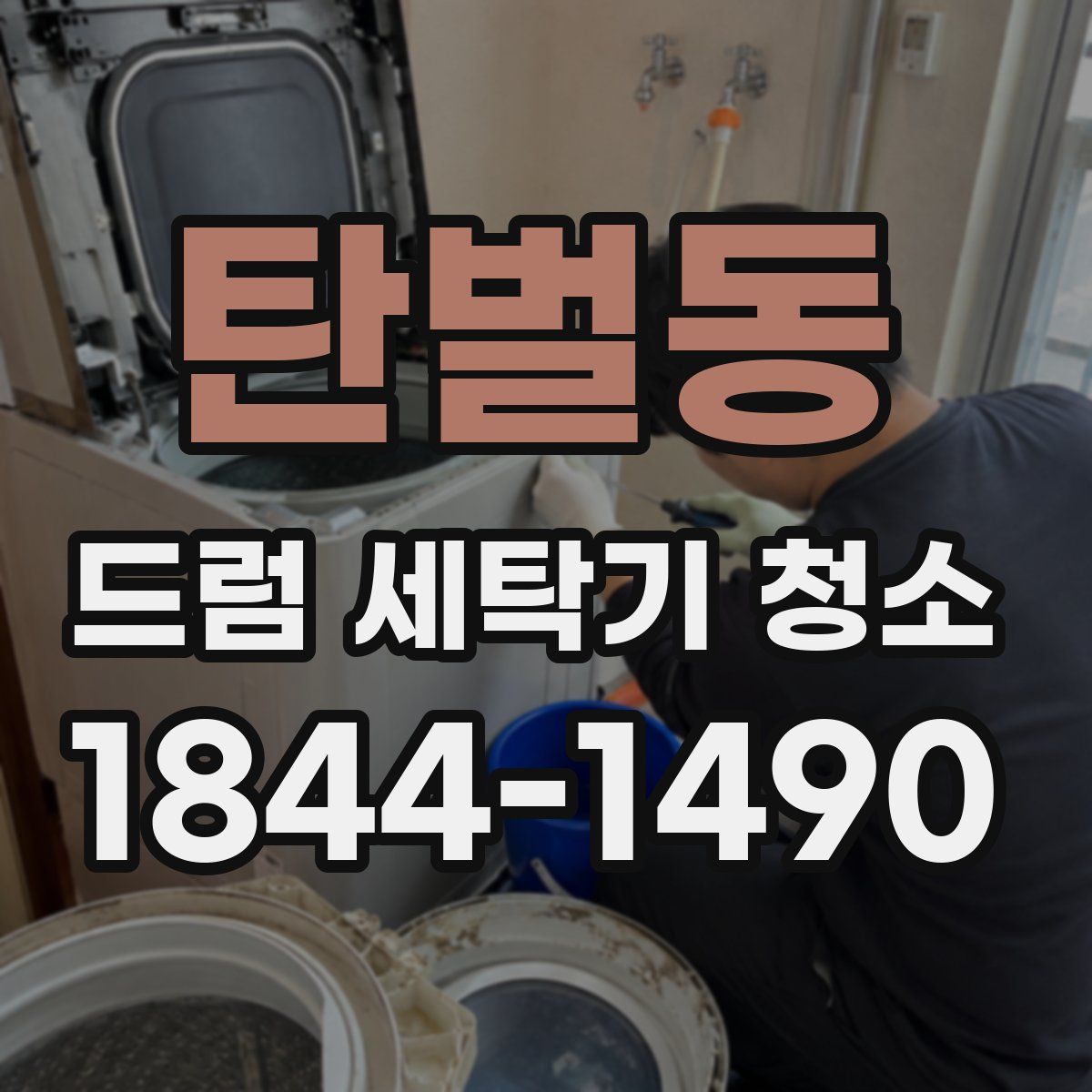 탄벌동 드럼 세탁기 청소