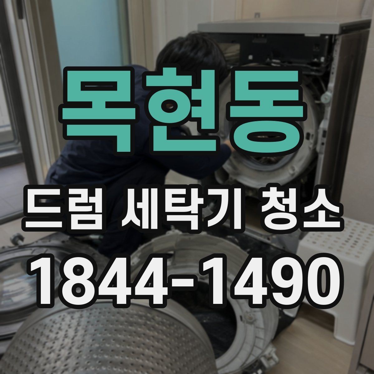 목현동 드럼 세탁기 청소 약품 사용 전 읽어야 할 안전 수칙