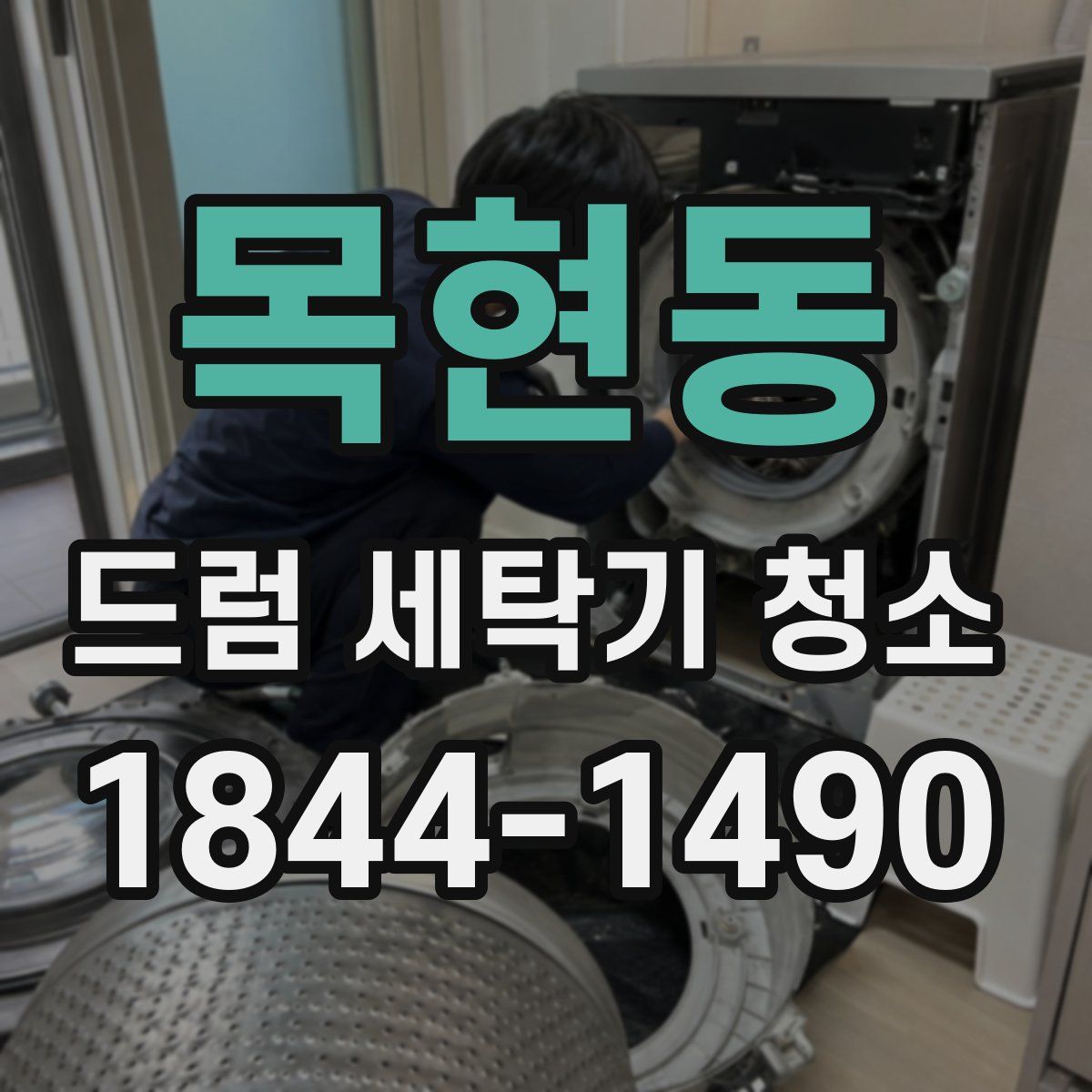목현동 드럼 세탁기 청소