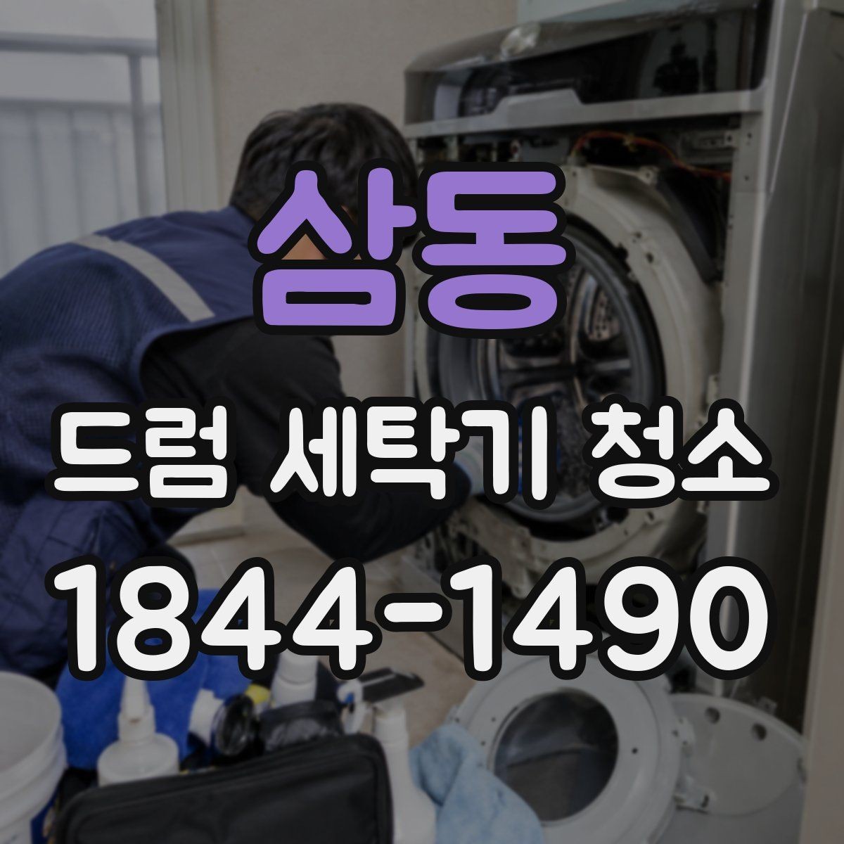 삼동 드럼 세탁기 청소 배수필터 청소 후 물고임 확인 포인트