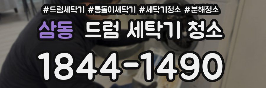 삼동 드럼 세탁기 청소