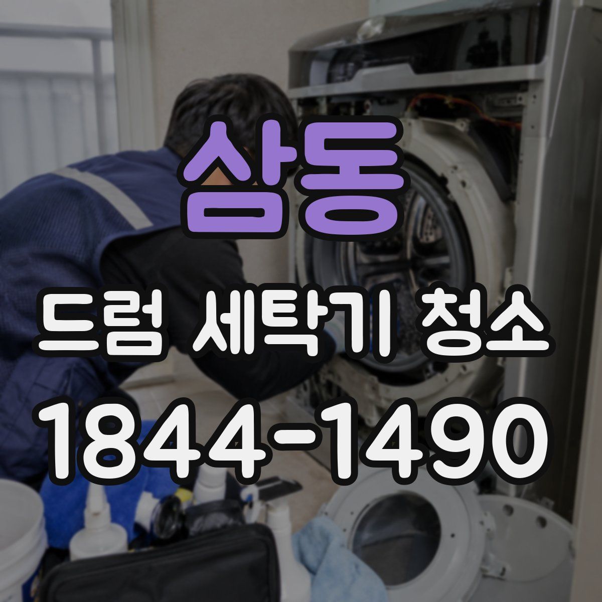 삼동 드럼 세탁기 청소