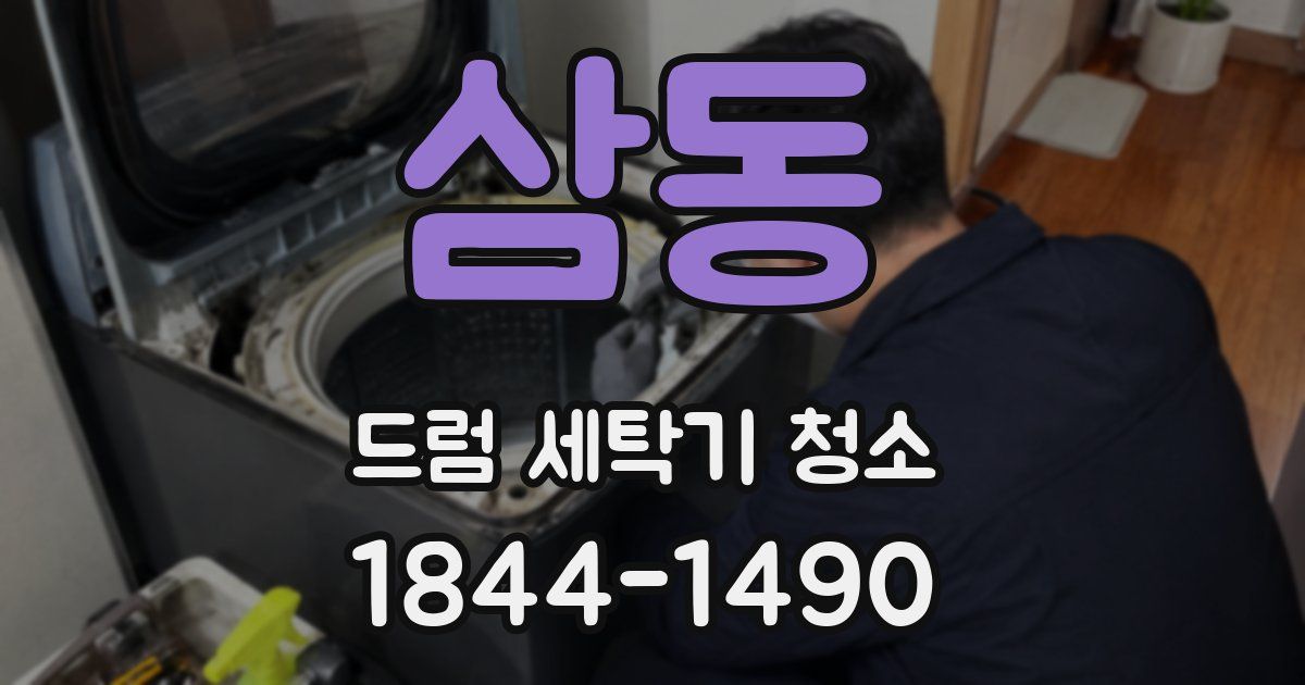 삼동 드럼 세탁기 청소