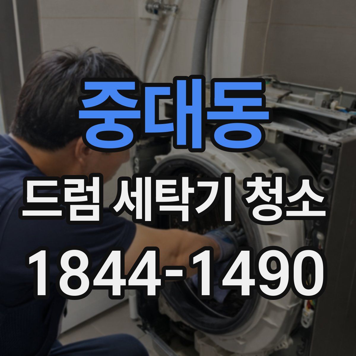 중대동 드럼 세탁기 청소