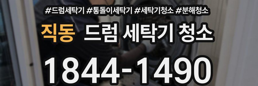 직동 드럼 세탁기 청소