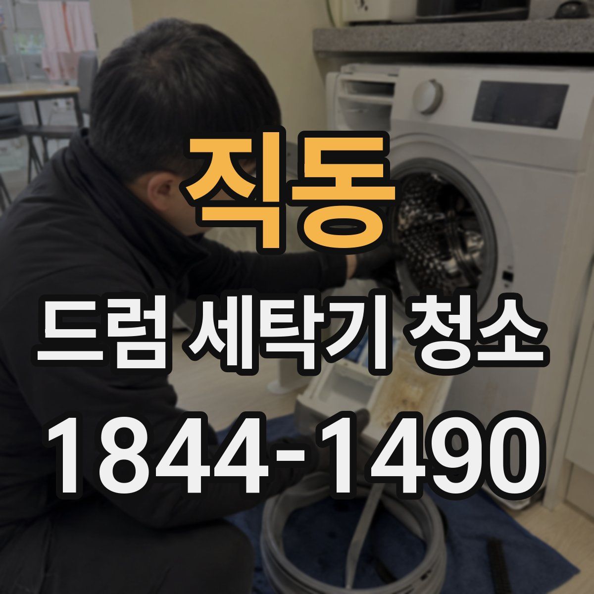 직동 드럼 세탁기 청소