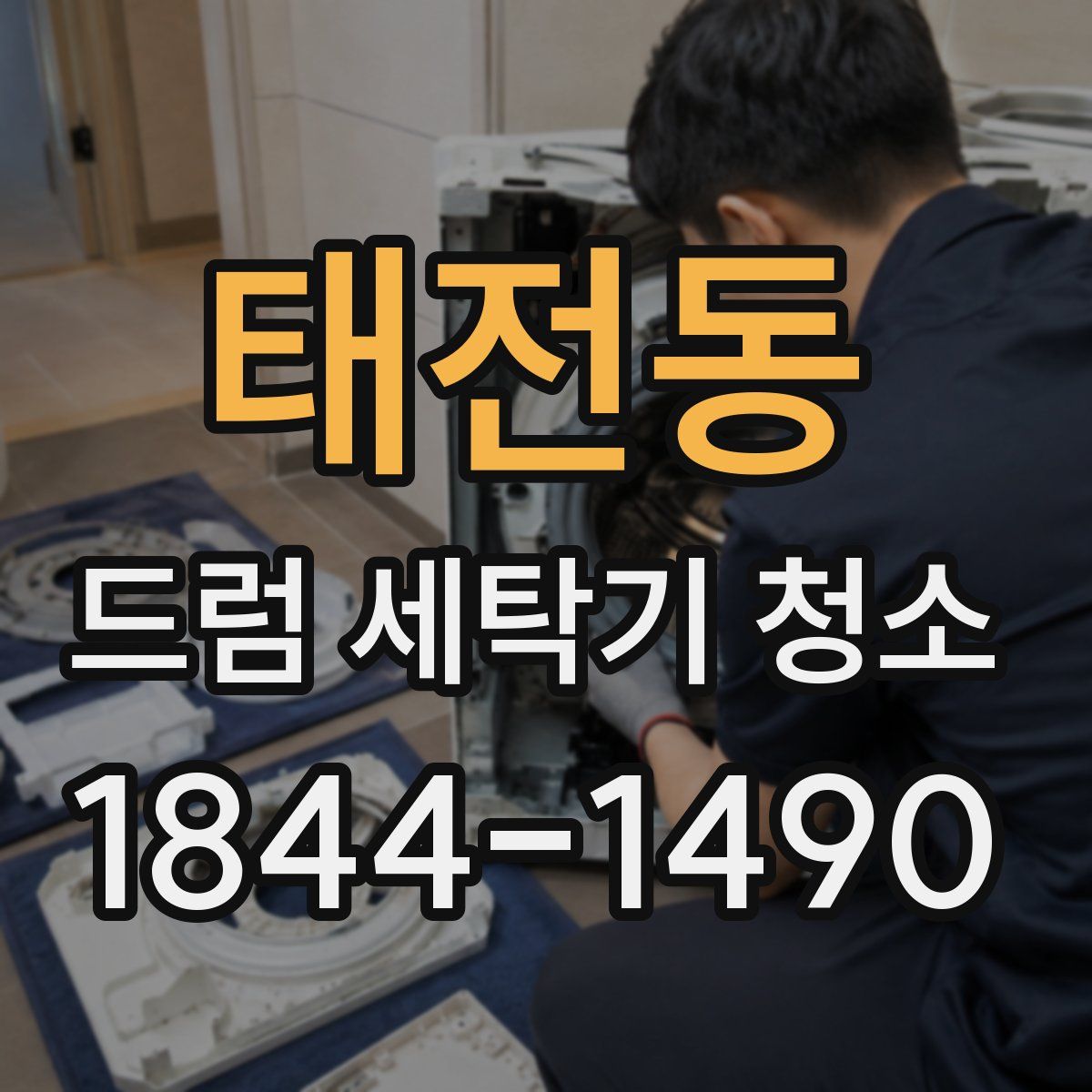 태전동 드럼 세탁기 청소