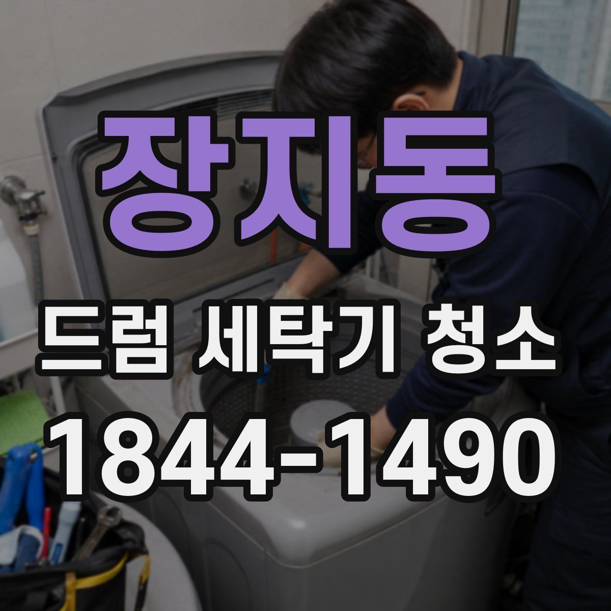 장지동 드럼 세탁기 청소