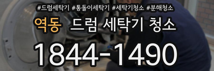역동 드럼 세탁기 청소