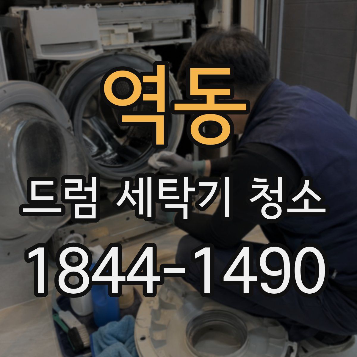 역동 드럼 세탁기 청소
