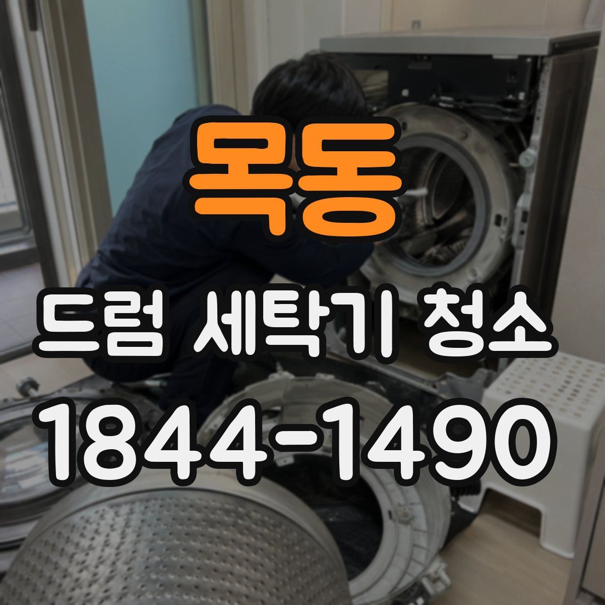 목동 드럼 세탁기 청소
