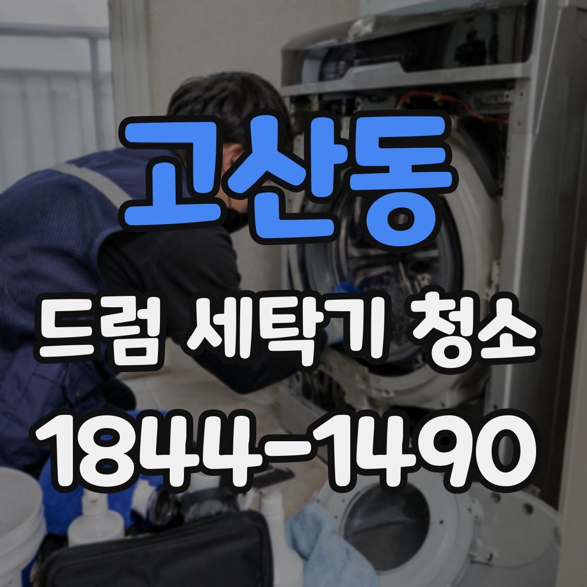 고산동 드럼 세탁기 청소