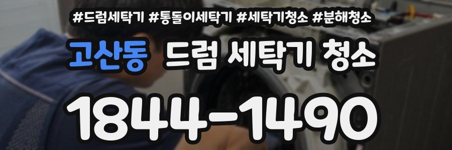 고산동 드럼 세탁기 청소
