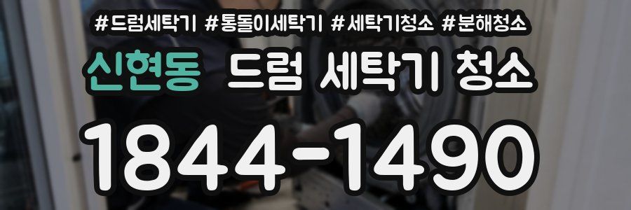 신현동 드럼 세탁기 청소