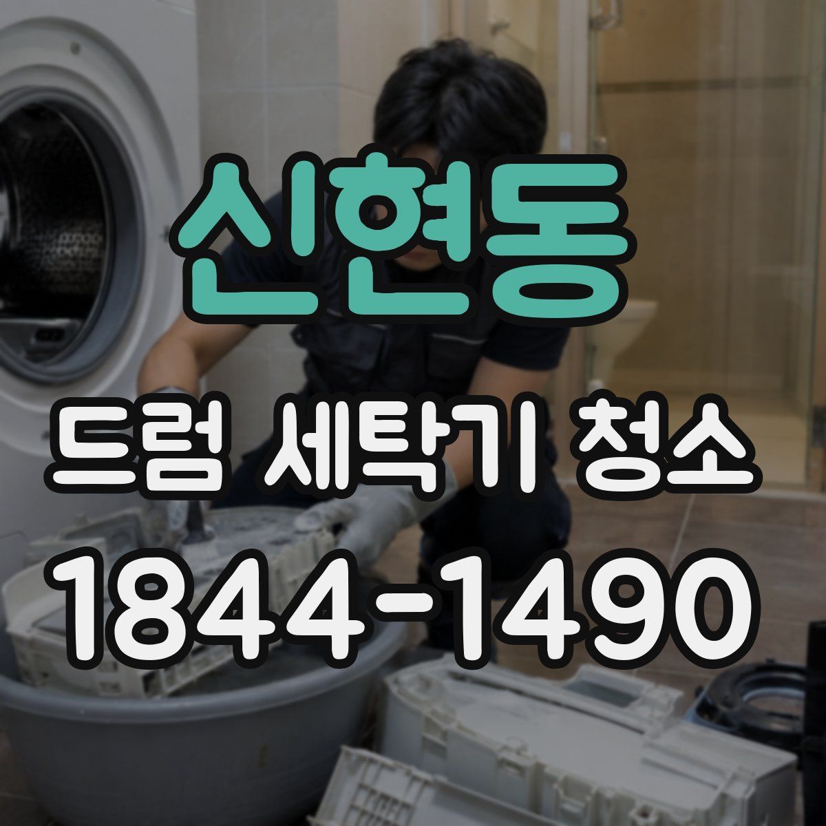 신현동 드럼 세탁기 청소