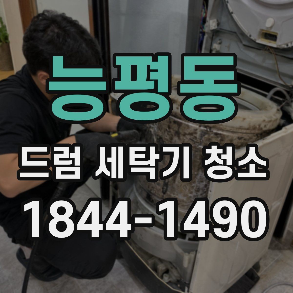 능평동 드럼 세탁기 청소 약품 과용을 피하는 사용 순서