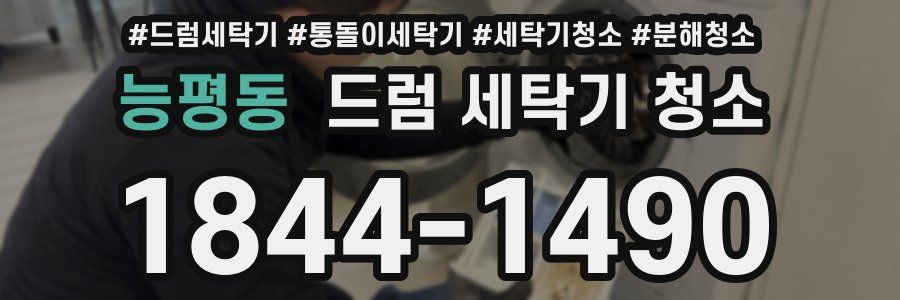 능평동 드럼 세탁기 청소