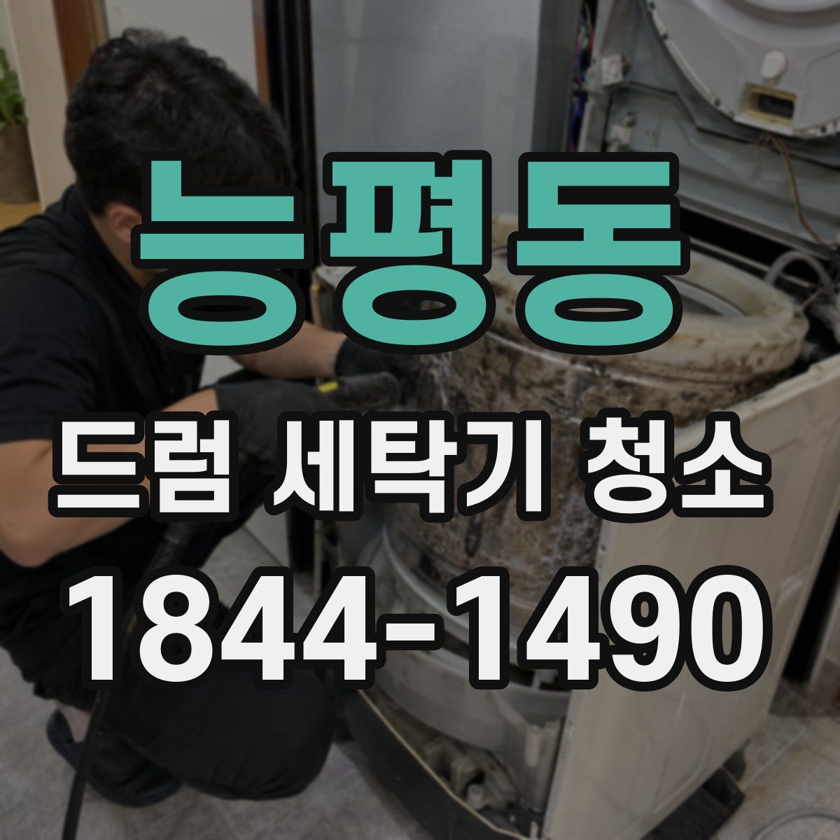 능평동 드럼 세탁기 청소