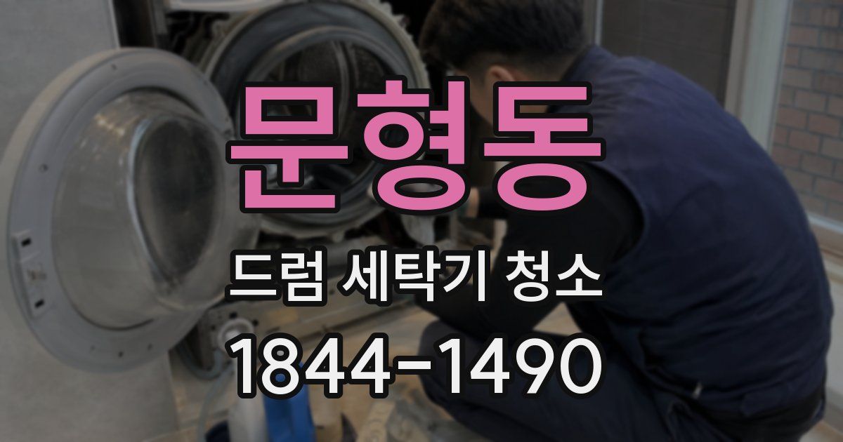 문형동 드럼 세탁기 청소