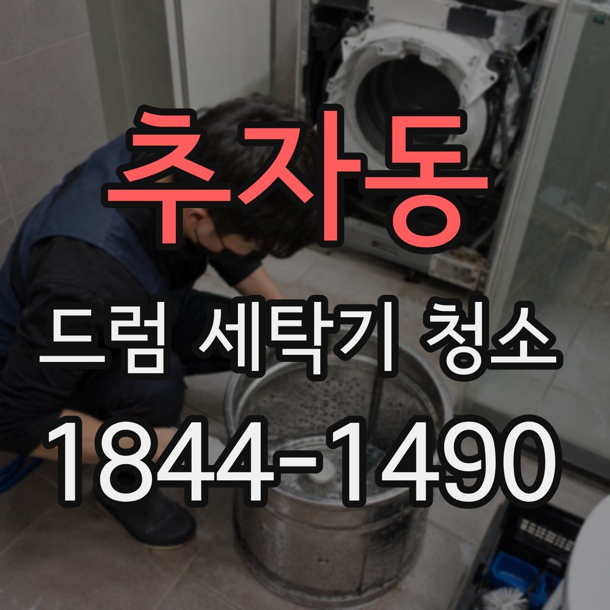 추자동 드럼 세탁기 청소