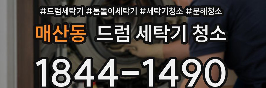 매산동 드럼 세탁기 청소
