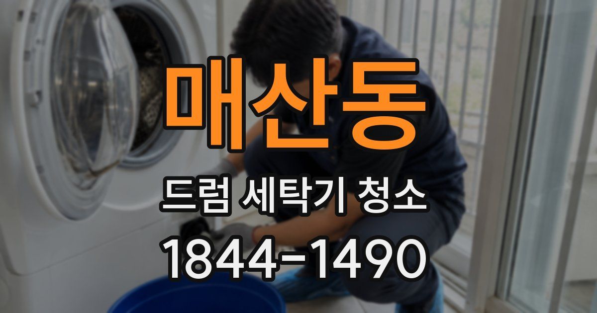 매산동 드럼 세탁기 청소