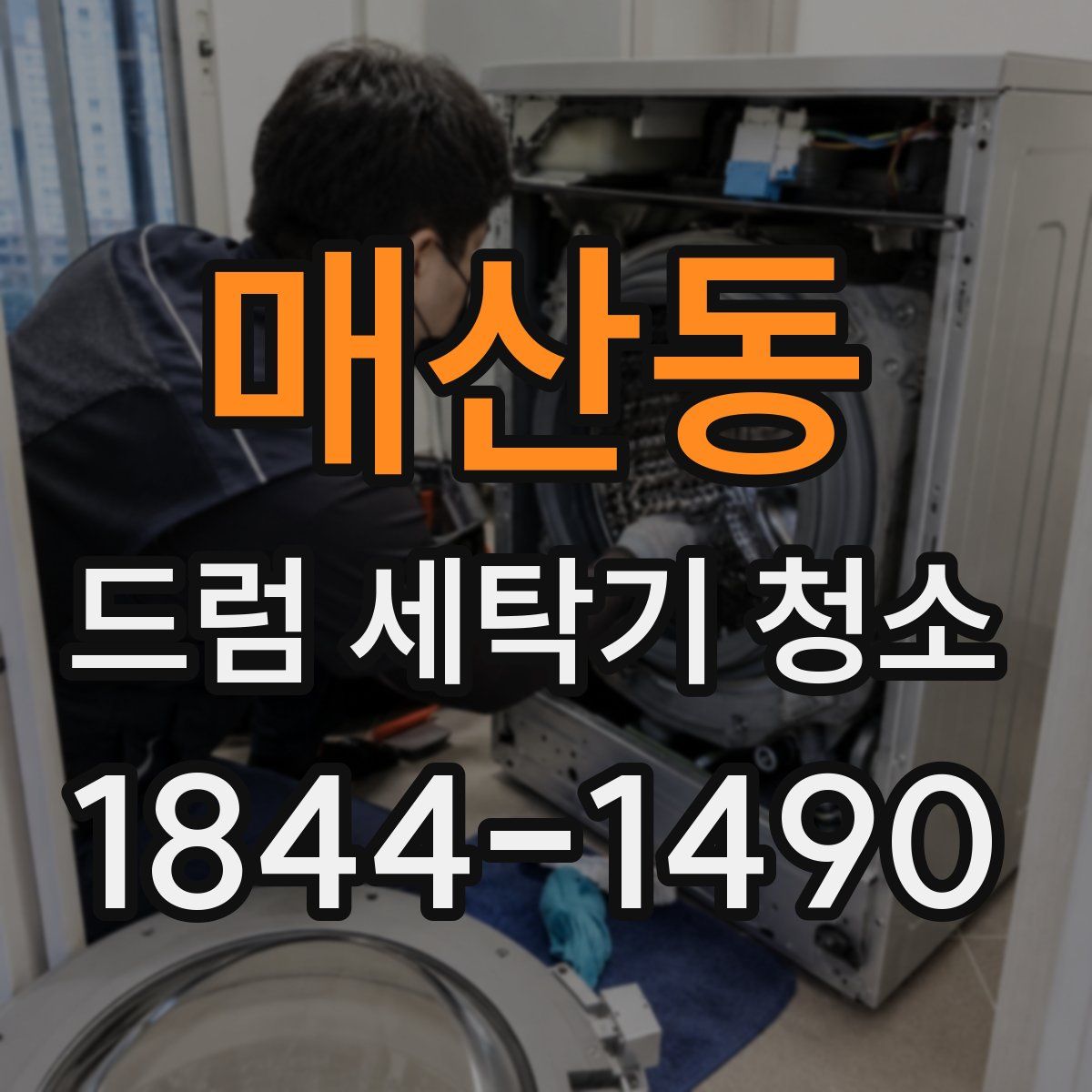 매산동 드럼 세탁기 청소