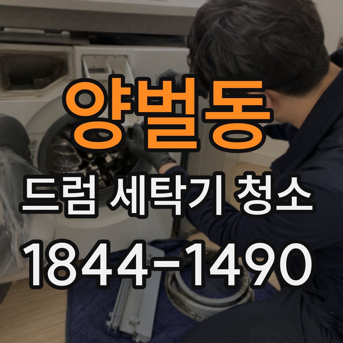 양벌동 드럼 세탁기 청소