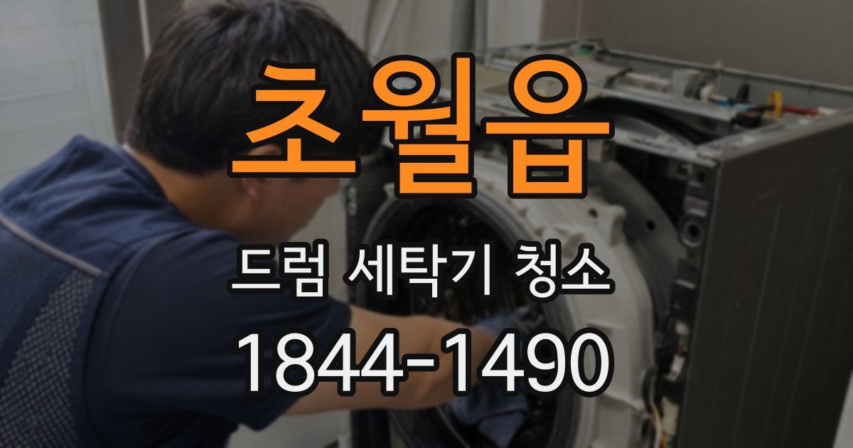 초월읍 드럼 세탁기 청소