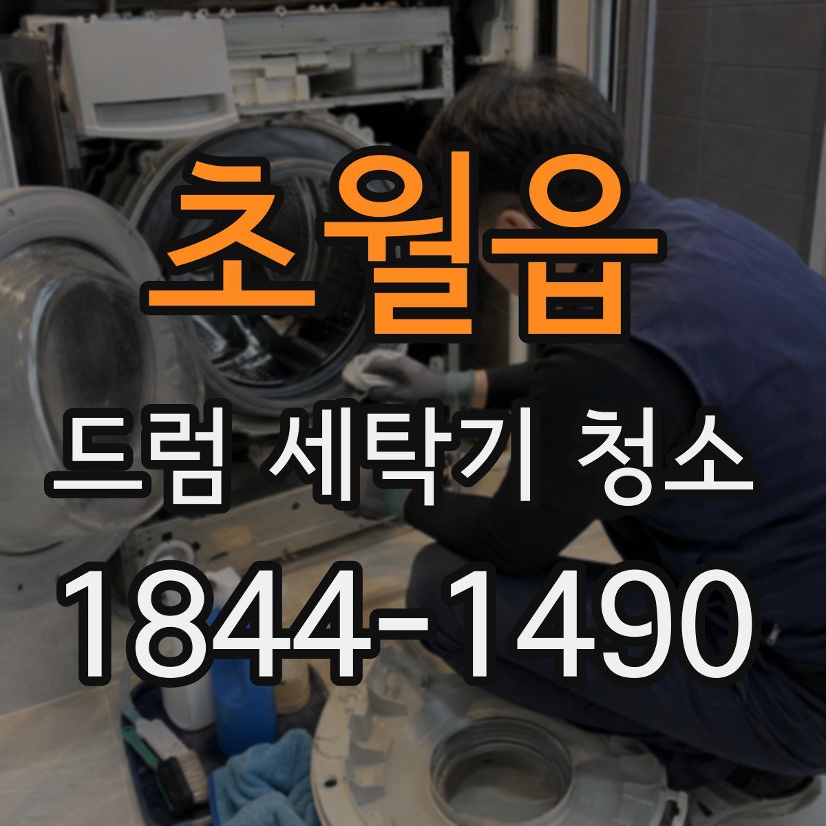 초월읍 드럼 세탁기 청소